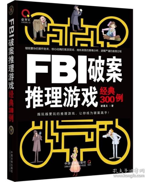 FBI破案推理游戏经典300例