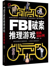 FBI破案推理游戏经典300例