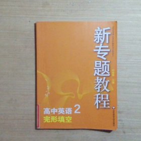 新专题教程高中英语2完形填空全新修订