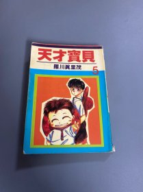 漫画：天才宝贝5