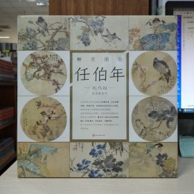 醉美册页：任伯年 花鸟篇