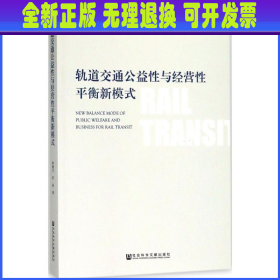 轨道交通公益性与经营性平衡新模式