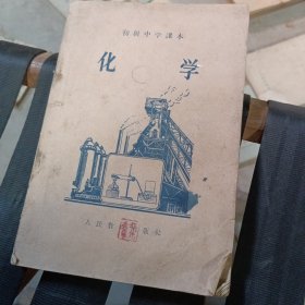 初级中学课本 化学