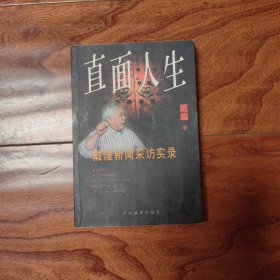 直面人生