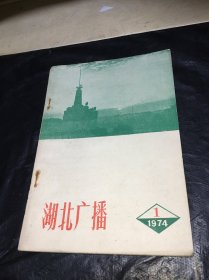 湖北广播1974年第1期