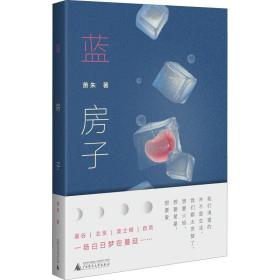 蓝房子 中国现当代文学 萧朱