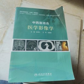 中西医结合医学影像学