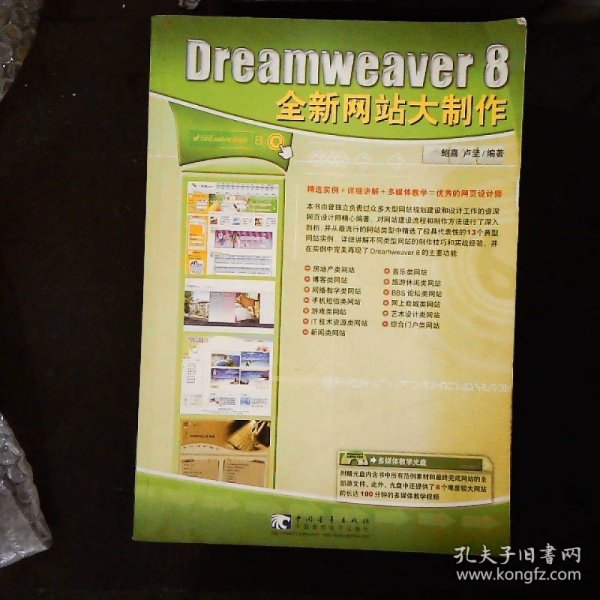 Dreameaver 8 全新网站大制作