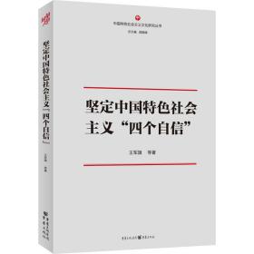 坚定中国特色社会主义“四个自信“”