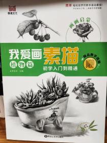 我爱画素描植物篇 初学入门到精通