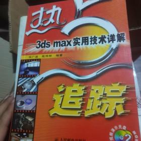 热点追踪——3ds max实用技术详解