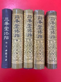 三希堂法帖（四册全）+三希堂法帖译文 （共5册 32开精装 空白页有一枚收藏章 内页干净 品好 ）