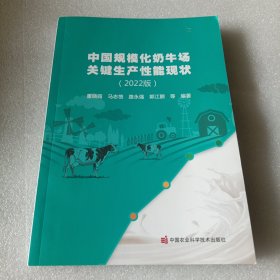 中国规模化奶牛场关键生产性能现状 (2022版)