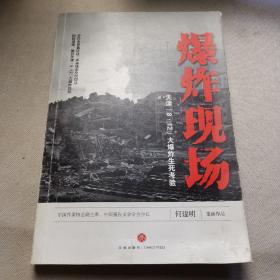 爆炸现场：天津“8·12”大爆炸生死考验