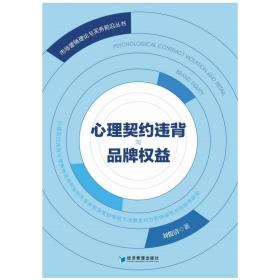 心理契約違背與品牌權(quán)益 經(jīng)濟理論、法規(guī) 劉俊清 新華正版
