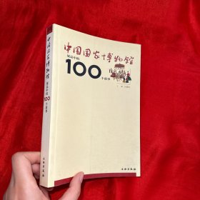 中国国家博物馆展品中的100个故事