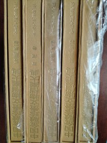 中国金融珍贵文物档案大典 红色金融1-4卷+西藏卷，共5卷，合售，详细看图片