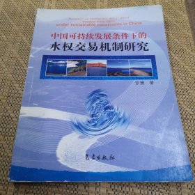 中国可持续发展条件下的水权交易机制研究