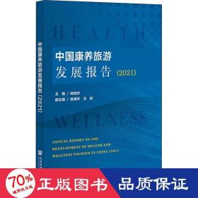 中国康养旅游发展报告(2021) 旅游 作者