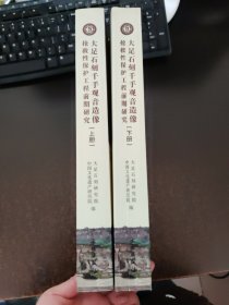 大足石刻千手观音造像抢救性保护工程前期研究（上下册）60张图