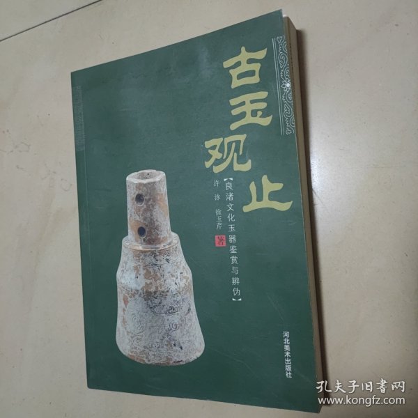 古玉观止：良渚文化玉器鉴赏与辨伪