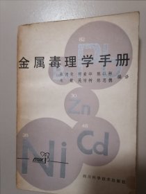 金属毒理学手册