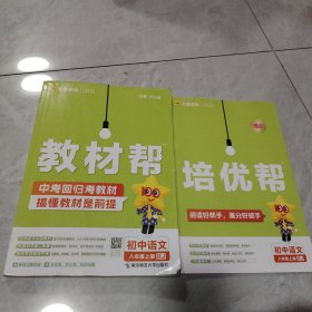 教材帮 初中语文八年级上册