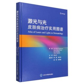 激光与光皮肤病治疗实用图谱