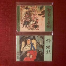 水浒故事 - 智取生辰纲、野猪林