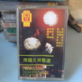 南国元宵歌选 磁带