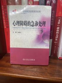 变态心理学理论与应用系列丛书·心理障碍的急诊处理