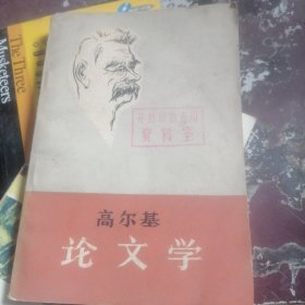 高尔基论文学
