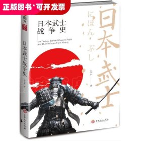 日本武士战争史