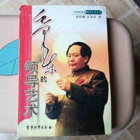 毛泽东的领导艺术