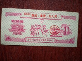 1970年吉林市购货券壹张，4.5x9cm