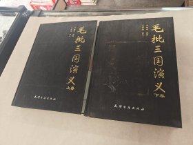 毛批三国演义（上下册）（书外壳边破，前后几页有点黄斑，内容完整，品相如图）