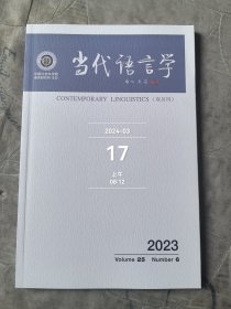 当代语言学杂志2023年第6期第25卷双月刊二手正版过期杂志