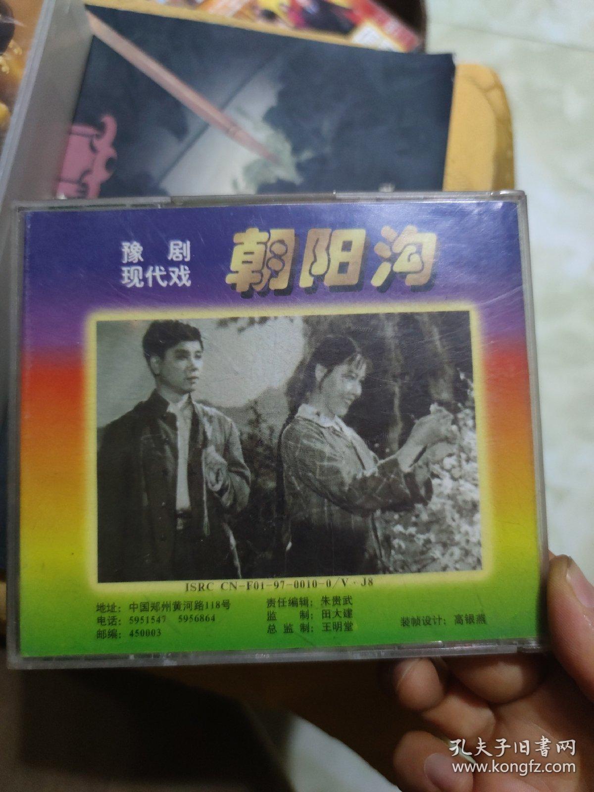 豫剧现代戏：朝阳沟  2VCD