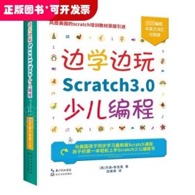 边学边玩Scratch3.0少儿编程（美国权威Scratch培训机构教材原版引进）