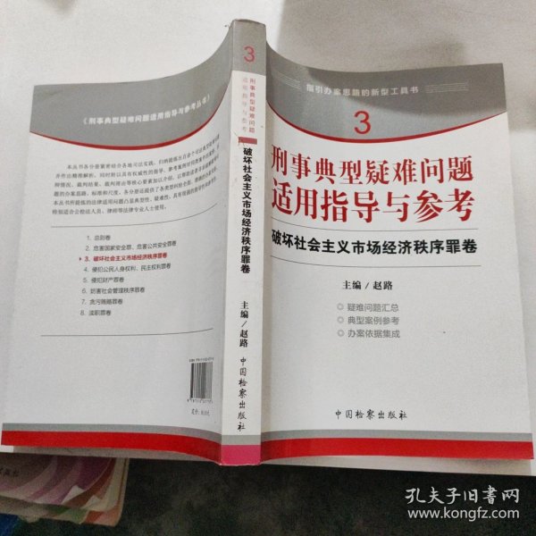 指引办案思路的新型工具书3·刑事典型疑难问题适用指导与参考：破坏社会主义市场经济秩序罪卷