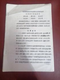 运用辩证论治方法治疗痹症82例疗效分析【16开油印】