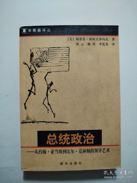 总统政治：从约翰·亚当斯到比尔·克林顿的领导艺术