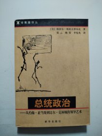 总统政治：从约翰·亚当斯到比尔·克林顿的领导艺术