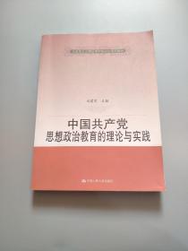 马克思主义理论学科研究生系列教材：中国共产党思想政治教育的理论与实践