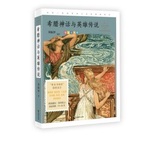 保正版！希腊神话与英雄传说（名家公开课美绘版 四年级上快乐读书吧推荐，适合国人阅读习惯，思维导图+音频导读9787514516142中国致公出版社郑振铎 编著