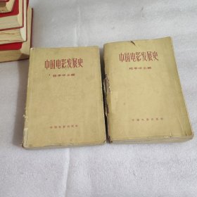 中国电影发展史（1、2卷）2本合售