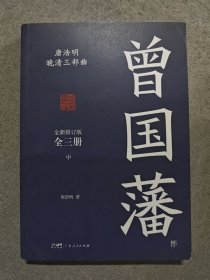 曾国藩（全3册，唐浩明全新作序认可版本，中国式处世智慧。附赠修身13条，处世书签）