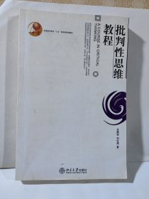 批判性思维教程 正版