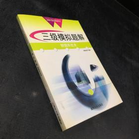 三級模擬題解：數據庫技術——全國計算機等級考試【館藏書】