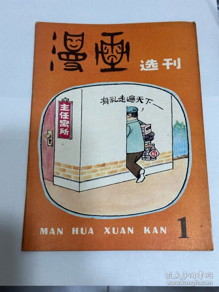 漫画选刊